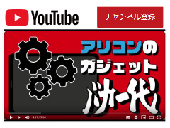 アリコンのガジェットバカ一代