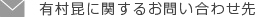 有村昆に関するお問い合わせ先